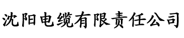 www.尤物在线电缆厂logo